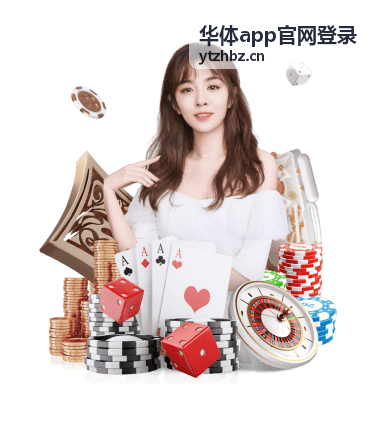 华体app官网登录关注提醒与消息推送设置界面示意图